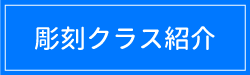 クラス紹介