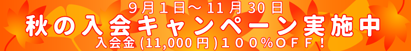 秋の入会キャンペーン