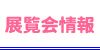 展覧会情報